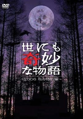 世界奇妙物语 在线观看,探索奇幻与现实的交织之旅  第1张