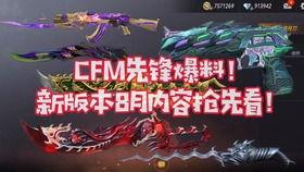 cfm十月份最新爆料,揭秘游戏新动向与神秘更新内容 第2张 cfm十月份最新爆料,揭秘游戏新动向与神秘更新内容 第2张